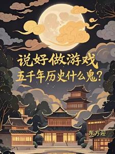 《说好做游戏，五千年历史什么鬼？》连载 (1-809章) 东方迎 - 我爱阅读-我爱阅读