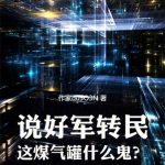 《说好军转民，这煤气罐什么鬼？》【全本】那年回响-爱阅读