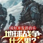 《说好开发消消乐，地球战争什么鬼》【全本】黑心小C-爱阅读