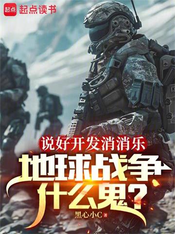 《说好开发消消乐，地球战争什么鬼》【全本】黑心小C - 我爱阅读-我爱阅读