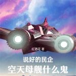《说好的民企，空天母舰什么鬼》连载 (1-950章) 红酒花-爱阅读