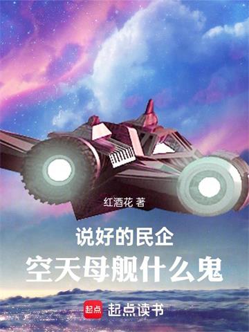 《说好的民企，空天母舰什么鬼》连载 (1-950章) 红酒花 - 我爱阅读-我爱阅读