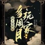 《请不要质疑多周目玩家》连载 (1-501章) 天又下雨了-爱阅读