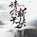 《请公子斩妖》【全本】裴不了-爱阅读