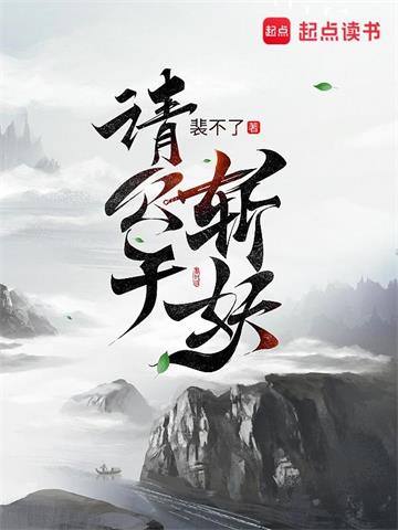 《请公子斩妖》【全本】裴不了 - 我爱阅读-我爱阅读