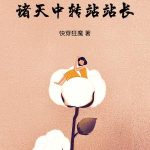 《请叫我诸天中转站站长》连载 (1-163章) 快穿狂魔-爱阅读