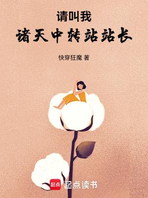 《请叫我诸天中转站站长》连载 (1-163章) 快穿狂魔 - 我爱阅读-我爱阅读