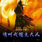 《请叫我馆主大人》【全本】虚伪王庭-爱阅读