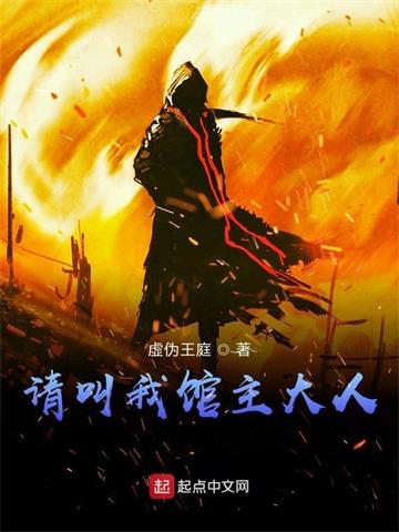 《请叫我馆主大人》【全本】虚伪王庭 - 我爱阅读-我爱阅读