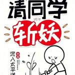 《请同学斩妖》【全本】沉入太平洋-爱阅读
