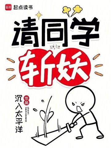 《请同学斩妖》【全本】沉入太平洋-我爱阅读