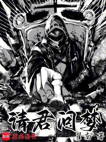 《请君问梦》【全本】翟南 - 我爱阅读-我爱阅读