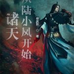 《诸天从陆小凤开始》【全本】柳风折-爱阅读