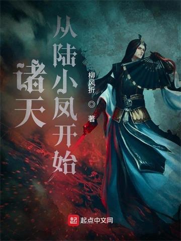 《诸天从陆小凤开始》【全本】柳风折 - 我爱阅读-我爱阅读