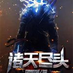 《诸天尽头》【全本】凤嘲凰-爱阅读