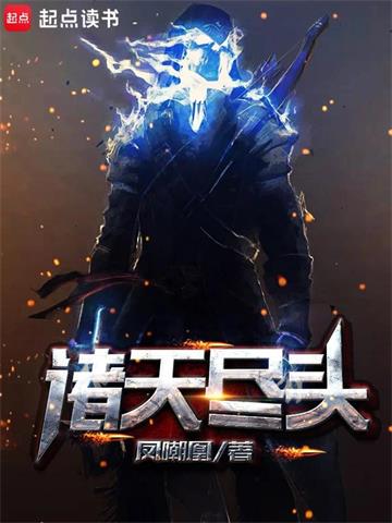 《诸天尽头》【全本】凤嘲凰-我爱阅读
