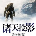 《诸天投影》【全本】裴屠狗-爱阅读