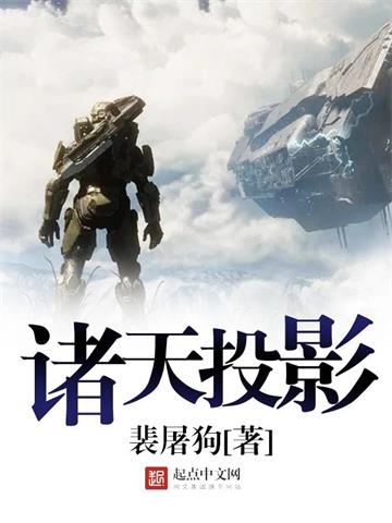 《诸天投影》【全本】裴屠狗-我爱阅读