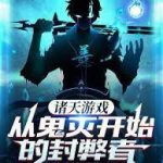 《诸天游戏，从鬼灭开始的封弊者》【全本】柳水剑心-爱阅读