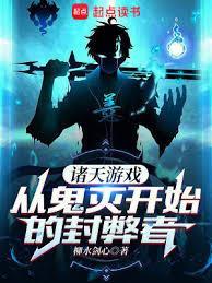 《诸天游戏，从鬼灭开始的封弊者》【全本】柳水剑心-我爱阅读