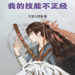 《诸天：我的技能不正经》【全本】不是马里奥-爱阅读