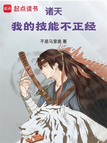 《诸天：我的技能不正经》【全本】不是马里奥-我爱阅读