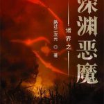 《诸界之深渊恶魔》【全本】路过二次元-爱阅读