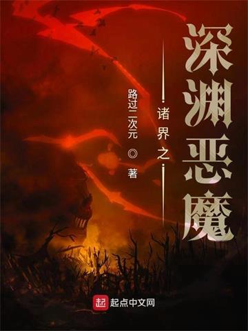 《诸界之深渊恶魔》【全本】路过二次元-我爱阅读