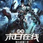 《诸界末日在线》【全本】烟火成城-爱阅读