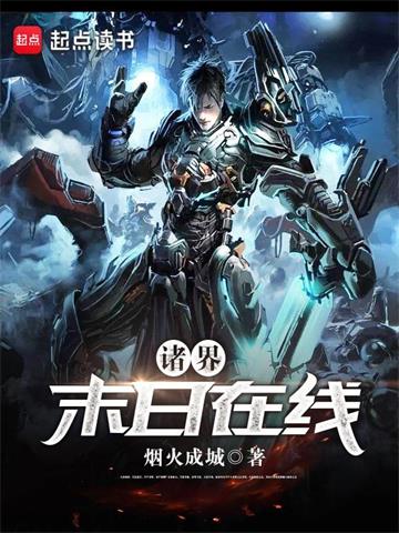 《诸界末日在线》【全本】烟火成城-我爱阅读