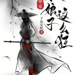《谁家小娘子这么狂》【全本】千岛女妖-爱阅读