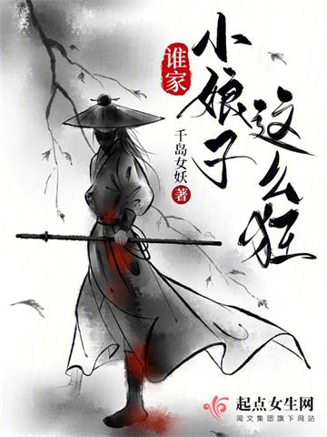 《谁家小娘子这么狂》【全本】千岛女妖 - 我爱阅读-我爱阅读