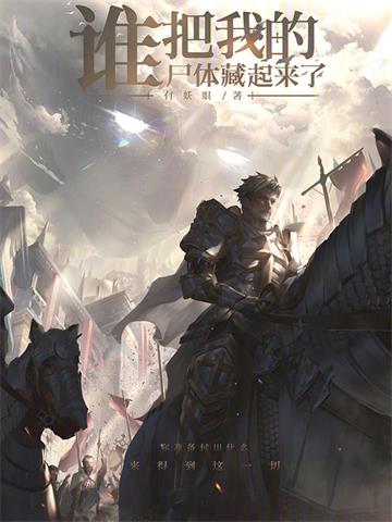 《谁把我的尸体藏起来了！》【全本】有妖眼 - 我爱阅读-我爱阅读