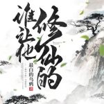 《谁让他修仙的！》【全本】最白的乌鸦-我爱阅读