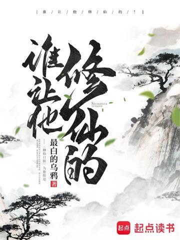 《谁让他修仙的！》【全本】最白的乌鸦 - 我爱阅读-我爱阅读