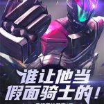 《谁让他当假面骑士的！》连载 (1-100章) 拿咚蘸柚子酱-爱阅读