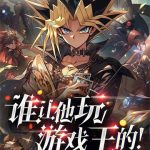 《谁让他玩游戏王的！》【全本】名称被占用-爱阅读