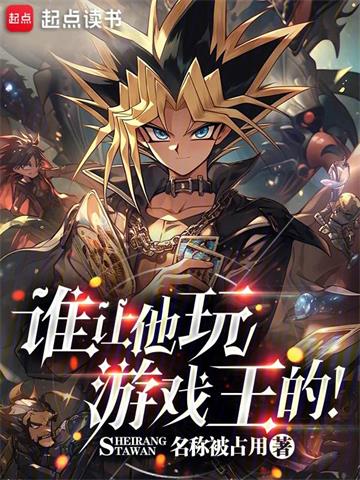 《谁让他玩游戏王的！》【全本】名称被占用 - 我爱阅读-我爱阅读