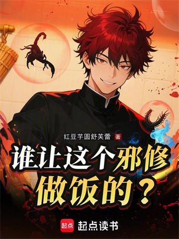 《谁让这个邪修做饭的？》连载 (1-461章) 红豆芋圆舒芙蕾 - 我爱阅读-我爱阅读