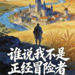 《谁说我不是正经冒险者》连载 (1-299章) NK狐NK-爱阅读