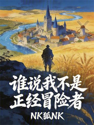 《谁说我不是正经冒险者》连载 (1-299章) NK狐NK - 我爱阅读-我爱阅读