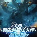 《谁说我做的魔法卡牌有问题？》连载 (1-576章) 我真不会飞-爱阅读