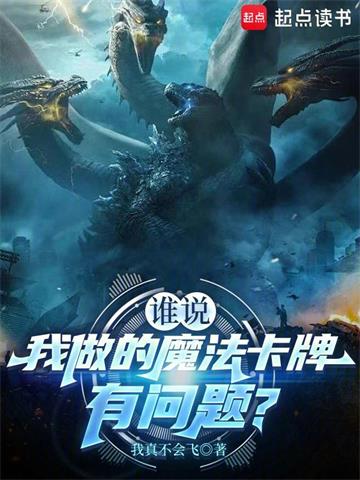 《谁说我做的魔法卡牌有问题？》连载 (1-576章) 我真不会飞 - 我爱阅读-我爱阅读