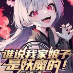 《谁说我家娘子是妖魔的！》【全本】枚可-爱阅读