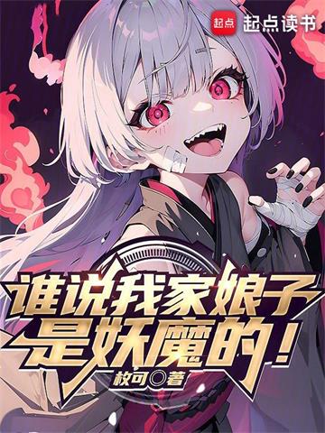 《谁说我家娘子是妖魔的！》【全本】枚可 - 我爱阅读-我爱阅读