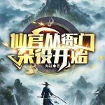 《谁说我是靠女人升官的？》连载 (1-536章) 海缸-爱阅读