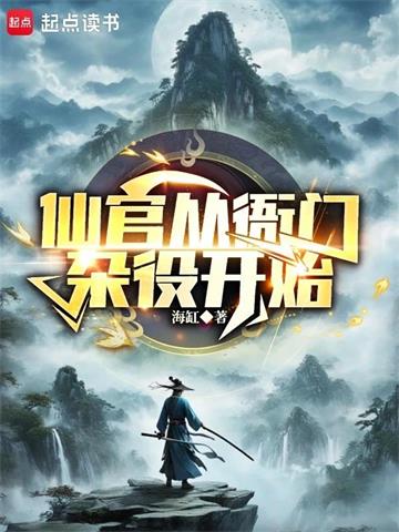 《谁说我是靠女人升官的？》连载 (1-536章) 海缸 - 我爱阅读-我爱阅读