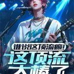 《谁说这顶流癫！这顶流太棒了！》【全本】知稚-爱阅读