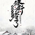《谁还不是个修行者了》【全本】金色茉莉花-爱阅读