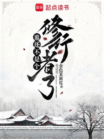 《谁还不是个修行者了》【全本】金色茉莉花 - 我爱阅读-我爱阅读